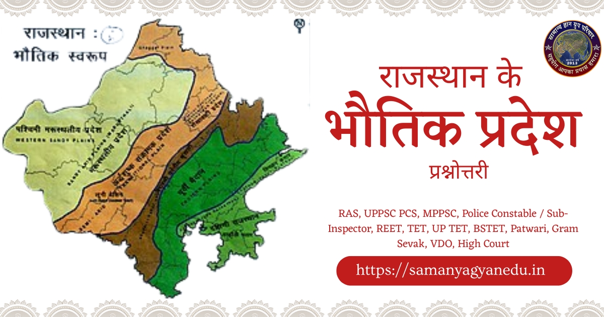 Rajasthan ke Bhautik Pradesh Prashnottari